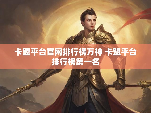 卡盟平台官网排行榜万神 卡盟平台排行榜第一名