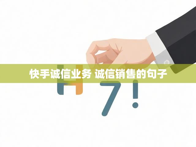 快手诚信业务 诚信销售的句子