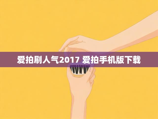 爱拍刷人气2017 爱拍手机版下载