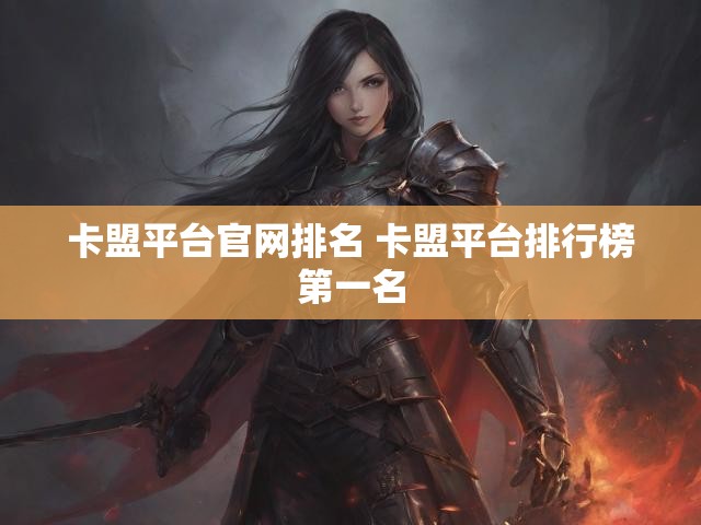 卡盟平台官网排名 卡盟平台排行榜第一名