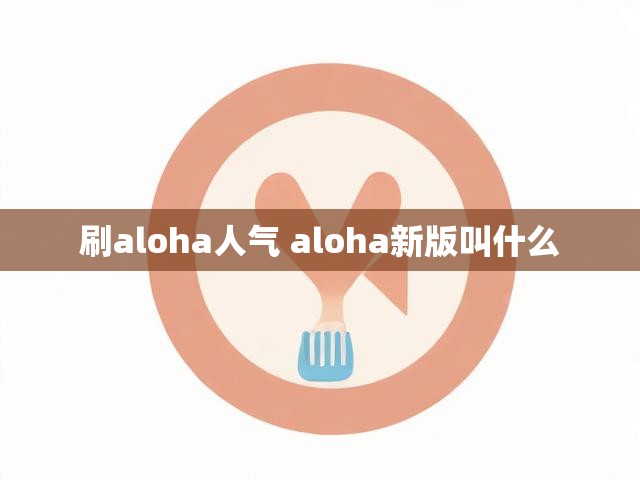 刷aloha人气 aloha新版叫什么