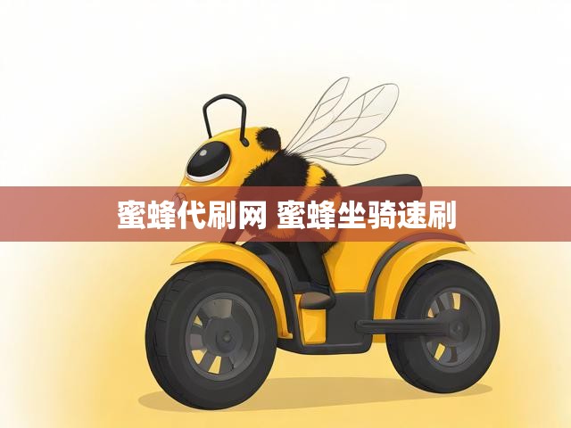 蜜蜂代刷网 蜜蜂坐骑速刷