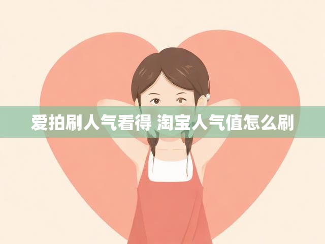 爱拍刷人气看得 淘宝人气值怎么刷