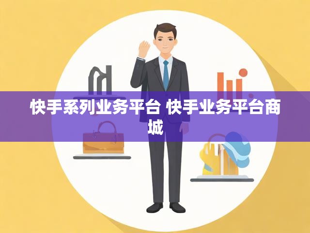 快手系列业务平台 快手业务平台商城
