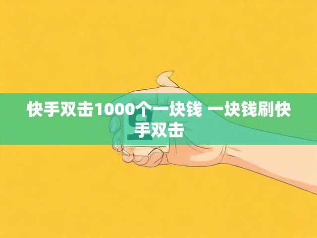 快手双击1000个一块钱 一块钱刷快手双击