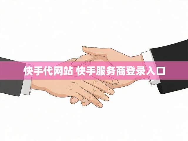 快手代网站 快手服务商登录入口
