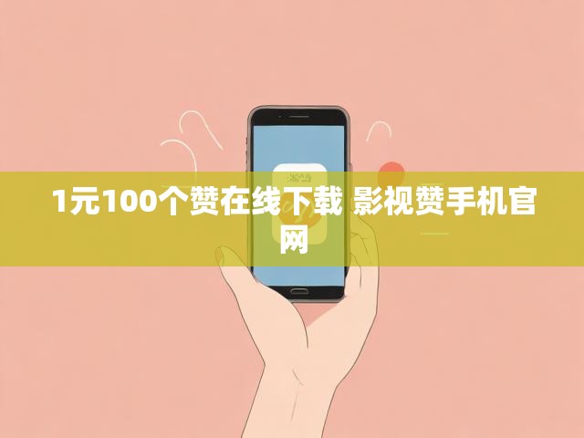 1元100个赞在线下载 影视赞手机官网