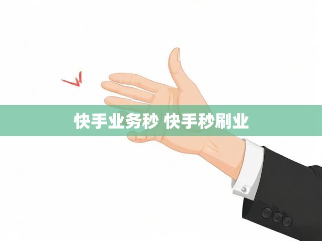 快手业务秒 快手秒刷业