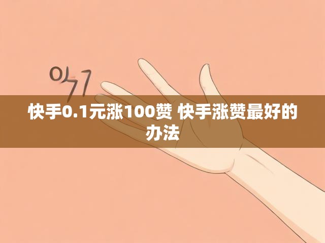 快手0.1元涨100赞 快手涨赞最好的办法