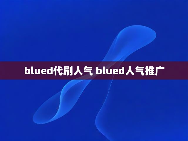 blued代刷人气 blued人气推广