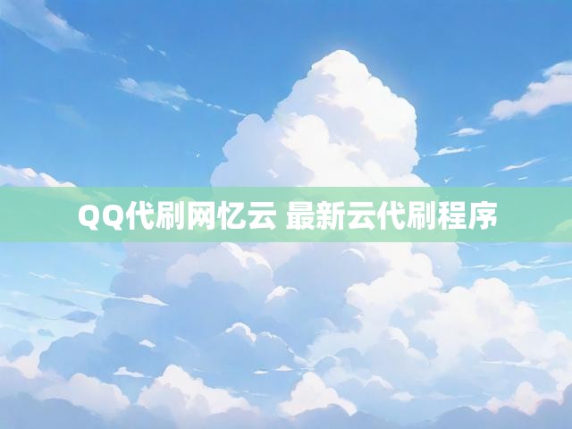 QQ代刷网忆云 最新云代刷程序