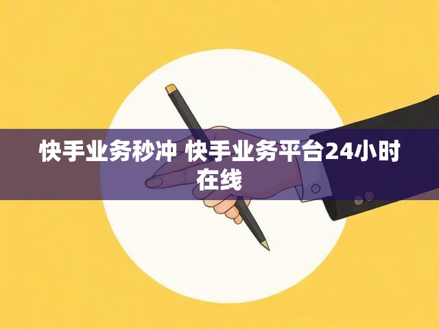 快手业务秒冲 快手业务平台24小时在线