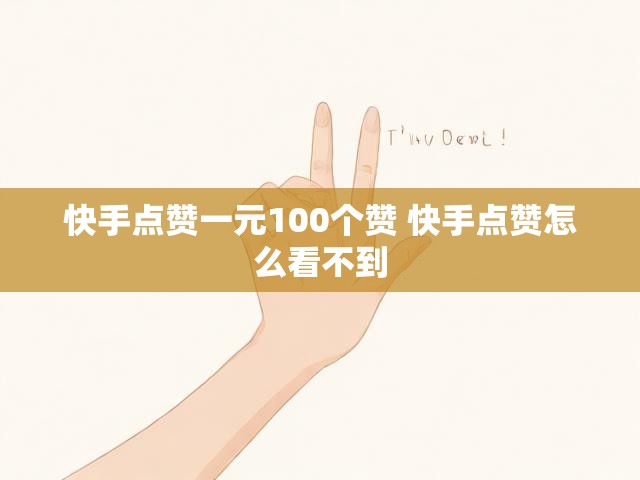快手点赞一元100个赞 快手点赞怎么看不到