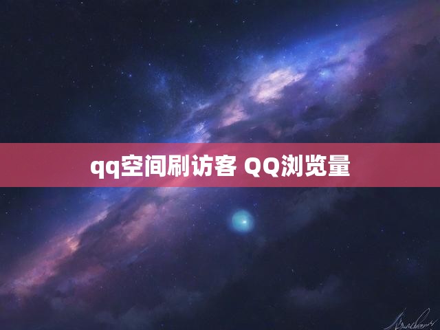 qq空间刷访客 QQ浏览量