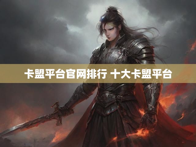 卡盟平台官网排行 十大卡盟平台