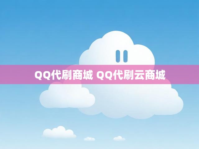 QQ代刷商城 QQ代刷云商城