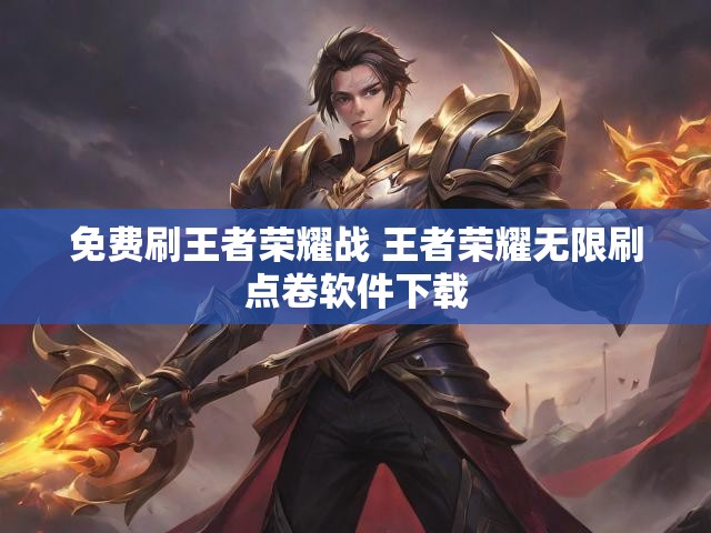 免费刷王者荣耀战 王者荣耀无限刷点卷软件下载