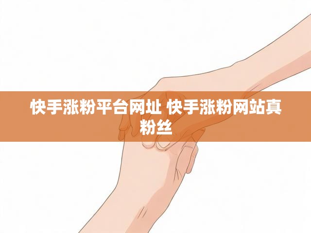 快手涨粉平台网址 快手涨粉网站真粉丝
