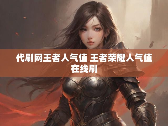 代刷网王者人气值 王者荣耀人气值在线刷
