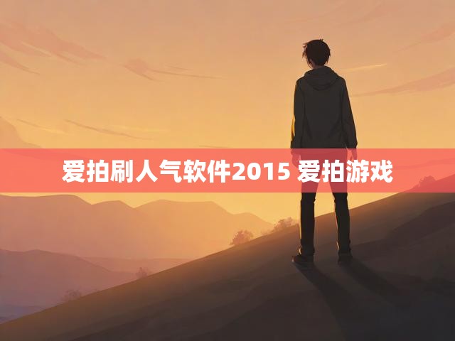 爱拍刷人气软件2015 爱拍游戏