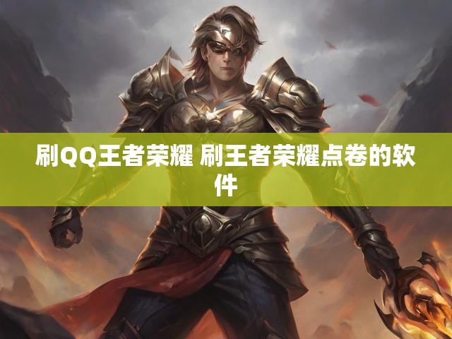 刷QQ王者荣耀 刷王者荣耀点卷的软件