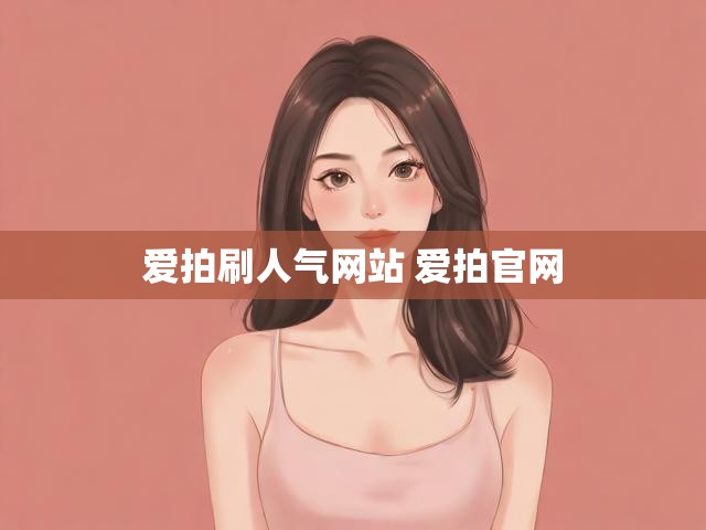 爱拍刷人气网站 爱拍官网