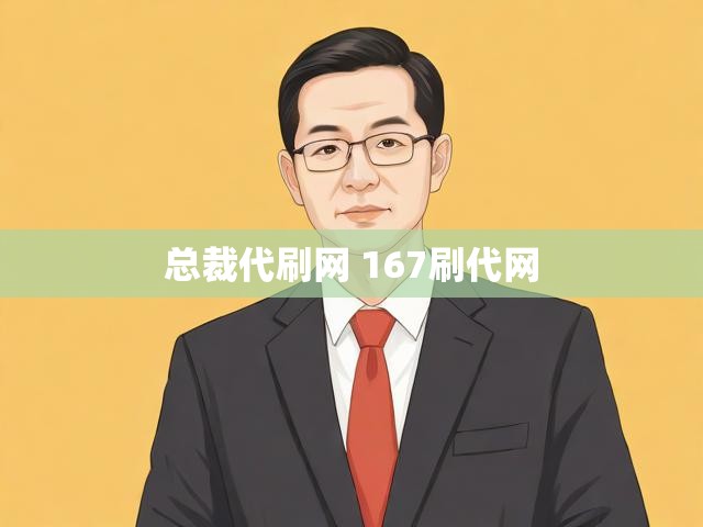 总裁代刷网 167刷代网