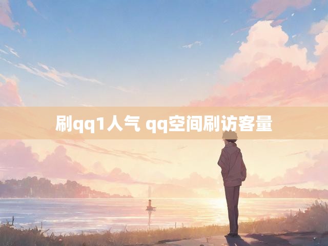 刷qq1人气 qq空间刷访客量