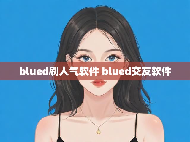 blued刷人气软件 blued交友软件