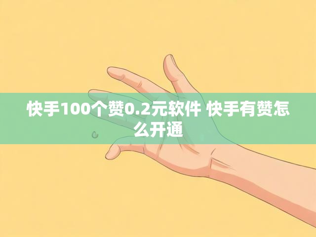 快手100个赞0.2元软件 快手有赞怎么开通