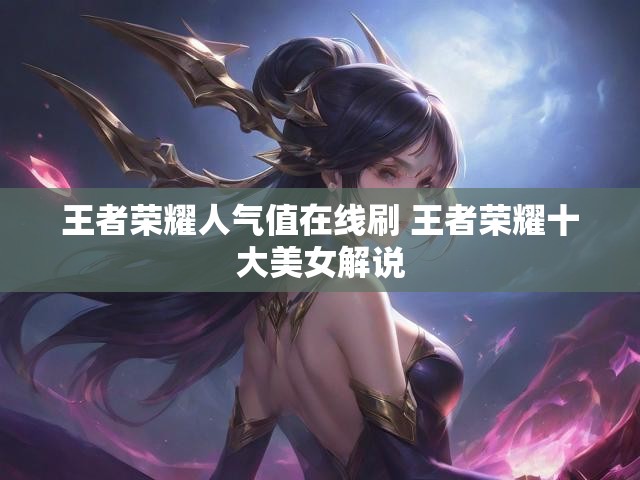 王者荣耀人气值在线刷 王者荣耀十大美女解说