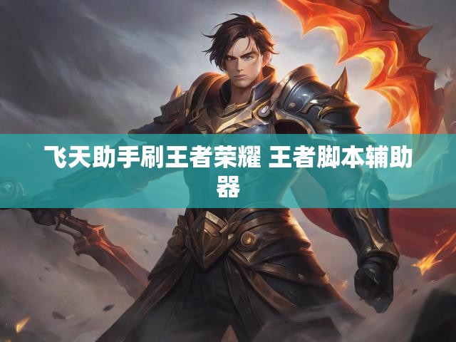 飞天助手刷王者荣耀 王者脚本辅助器