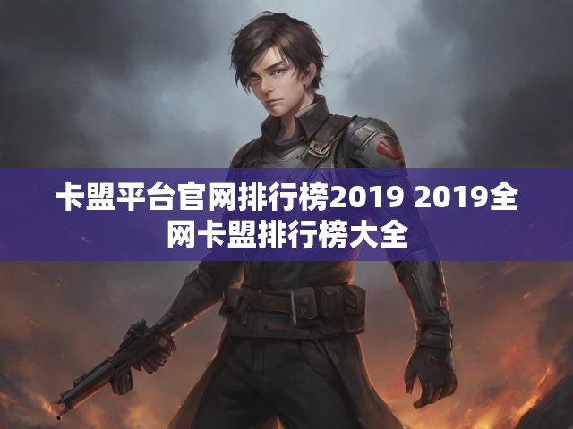 卡盟平台官网排行榜2019 2019全网卡盟排行榜大全
