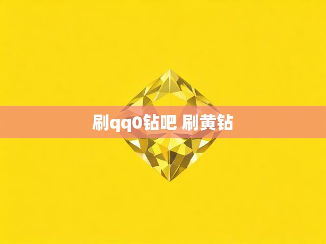 刷qq0钻吧 刷黄钻