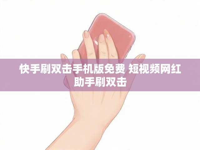 快手刷双击手机版免费 短视频网红助手刷双击