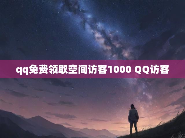 qq免费领取空间访客1000 QQ访客