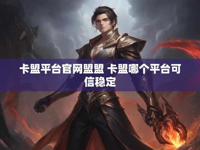 卡盟平台官网盟盟 卡盟哪个平台可信稳定