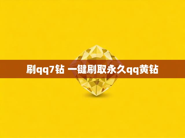 刷qq7钻 一键刷取永久qq黄钻