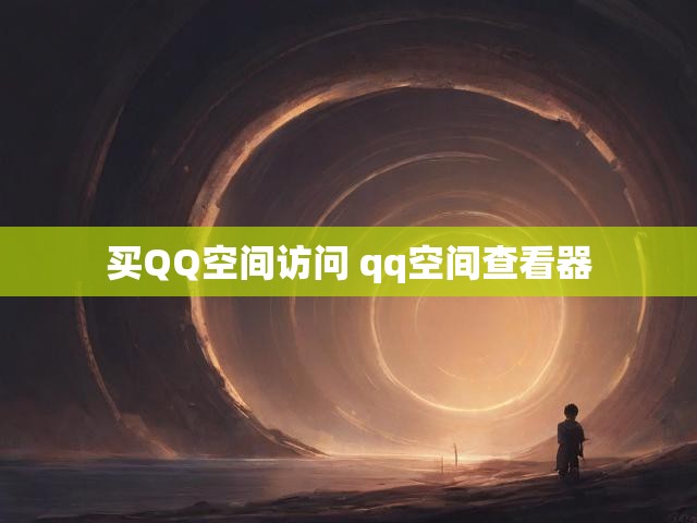 买QQ空间访问 qq空间查看器