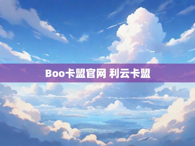 Boo卡盟官网 利云卡盟