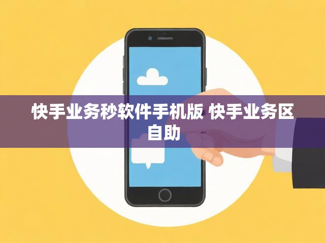 快手业务秒软件手机版 快手业务区自助