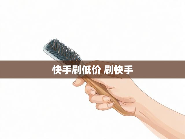 快手刷低价 刷快手
