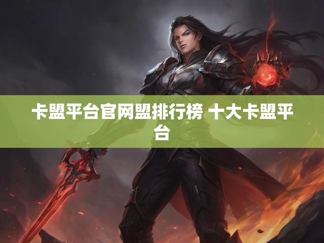 卡盟平台官网盟排行榜 十大卡盟平台