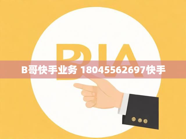 B哥快手业务 18045562697快手