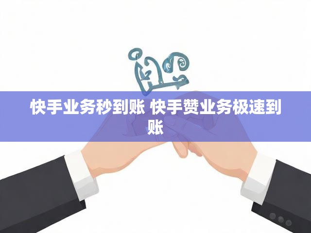 快手业务秒到账 快手赞业务极速到账