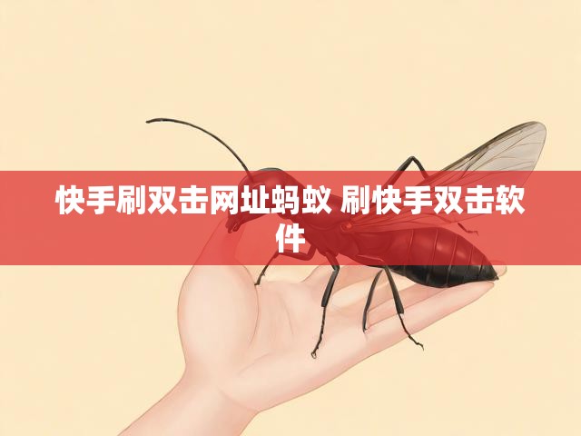 快手刷双击网址蚂蚁 刷快手双击软件