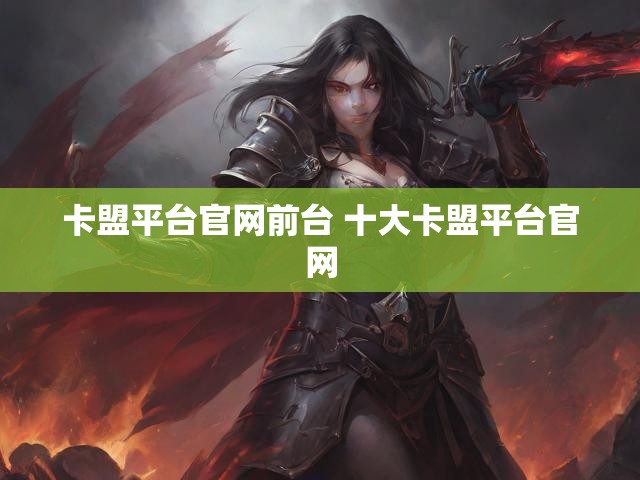 卡盟平台官网前台 十大卡盟平台官网