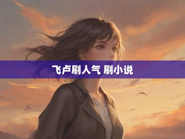 飞卢刷人气 刷小说