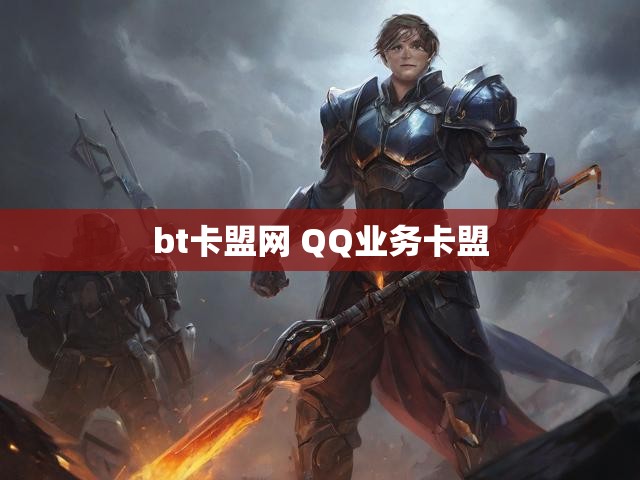 bt卡盟网 QQ业务卡盟