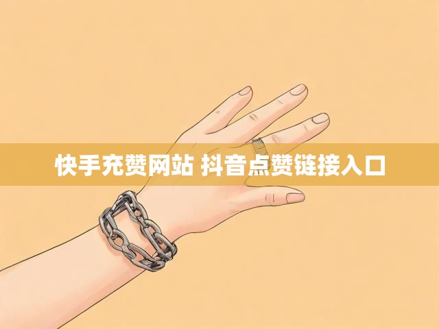快手充赞网站 抖音点赞链接入口